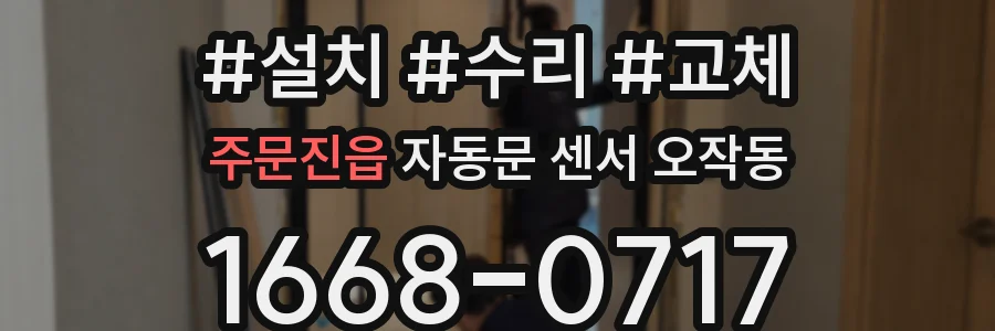 주문진읍 자동문 센서 오작동
