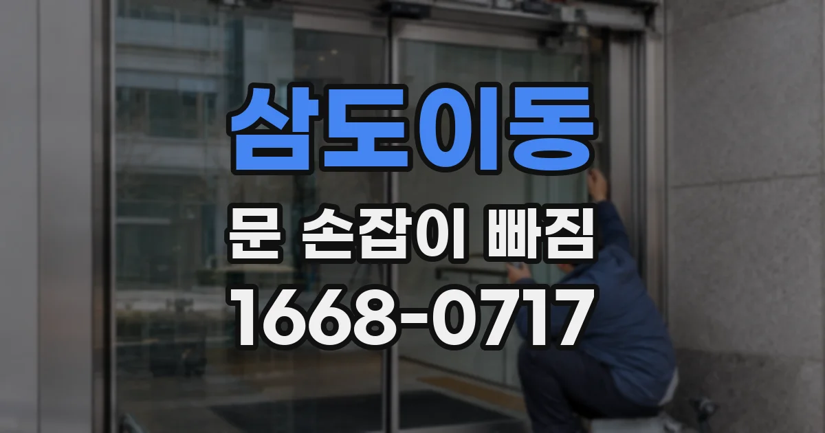 삼도이동 문 손잡이 빠짐