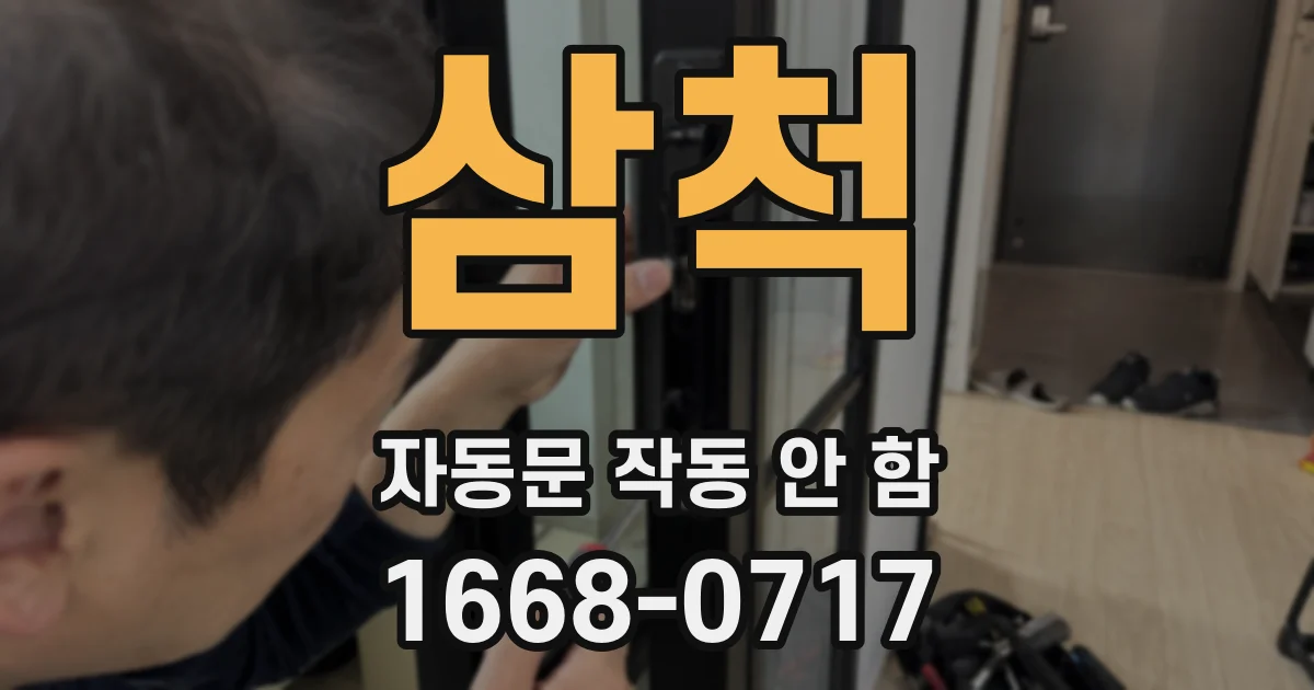 삼척 자동문 작동 안 함