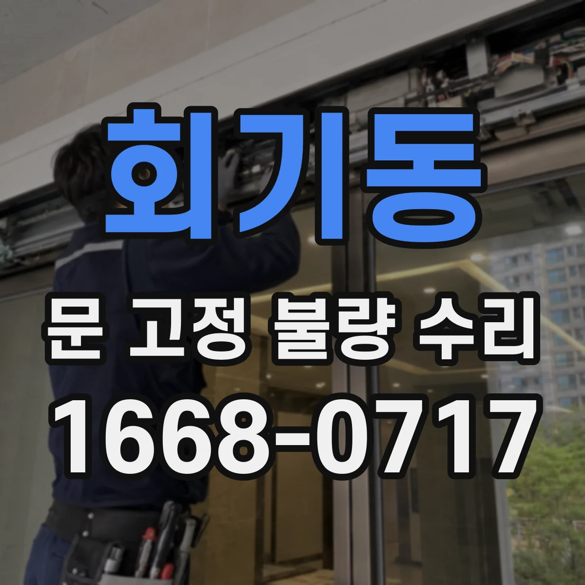 회기동 문 고정 불량 수리