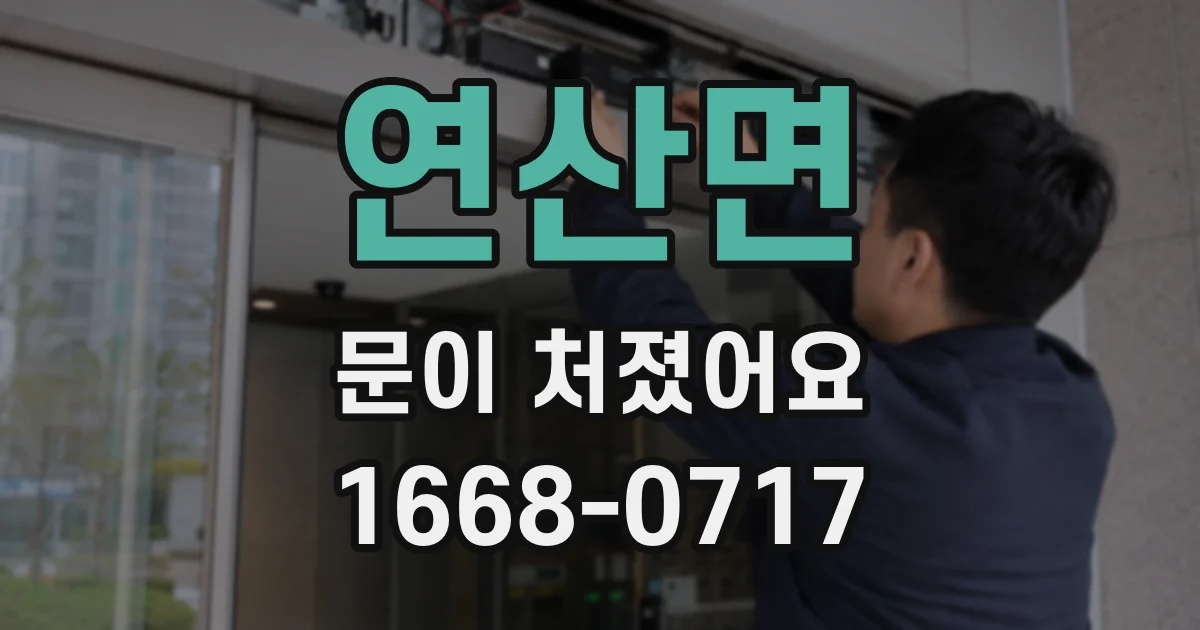 연산면 문이 처졌어요