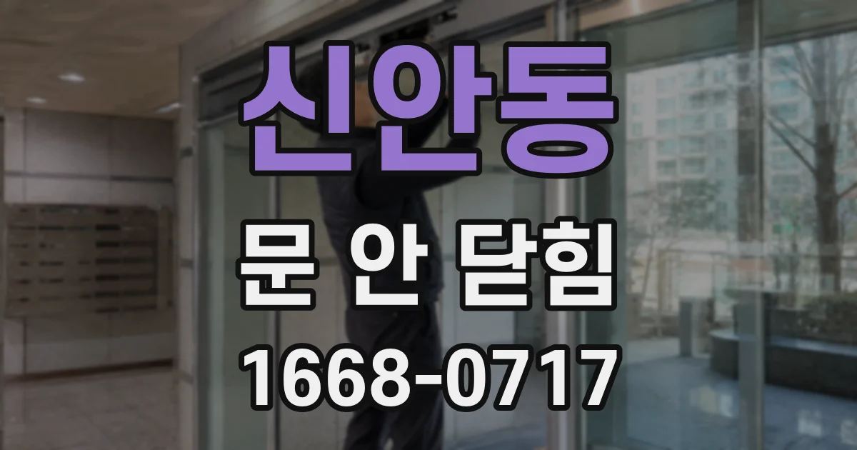 신안동 문 안 닫힘