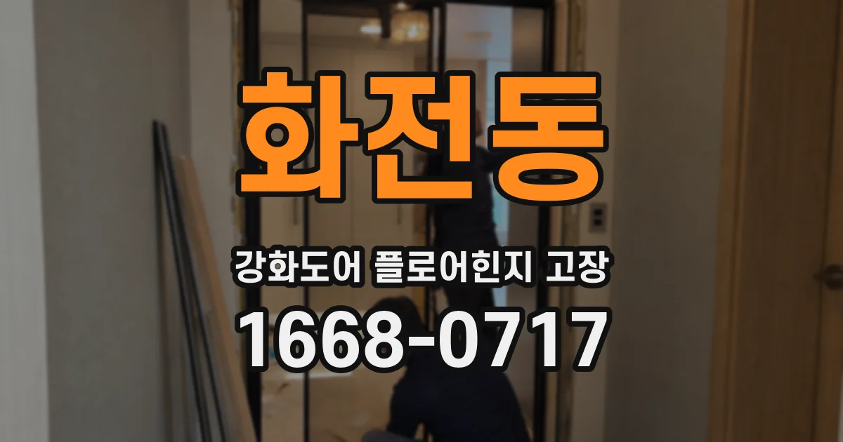 화전동 강화도어 플로어힌지 고장