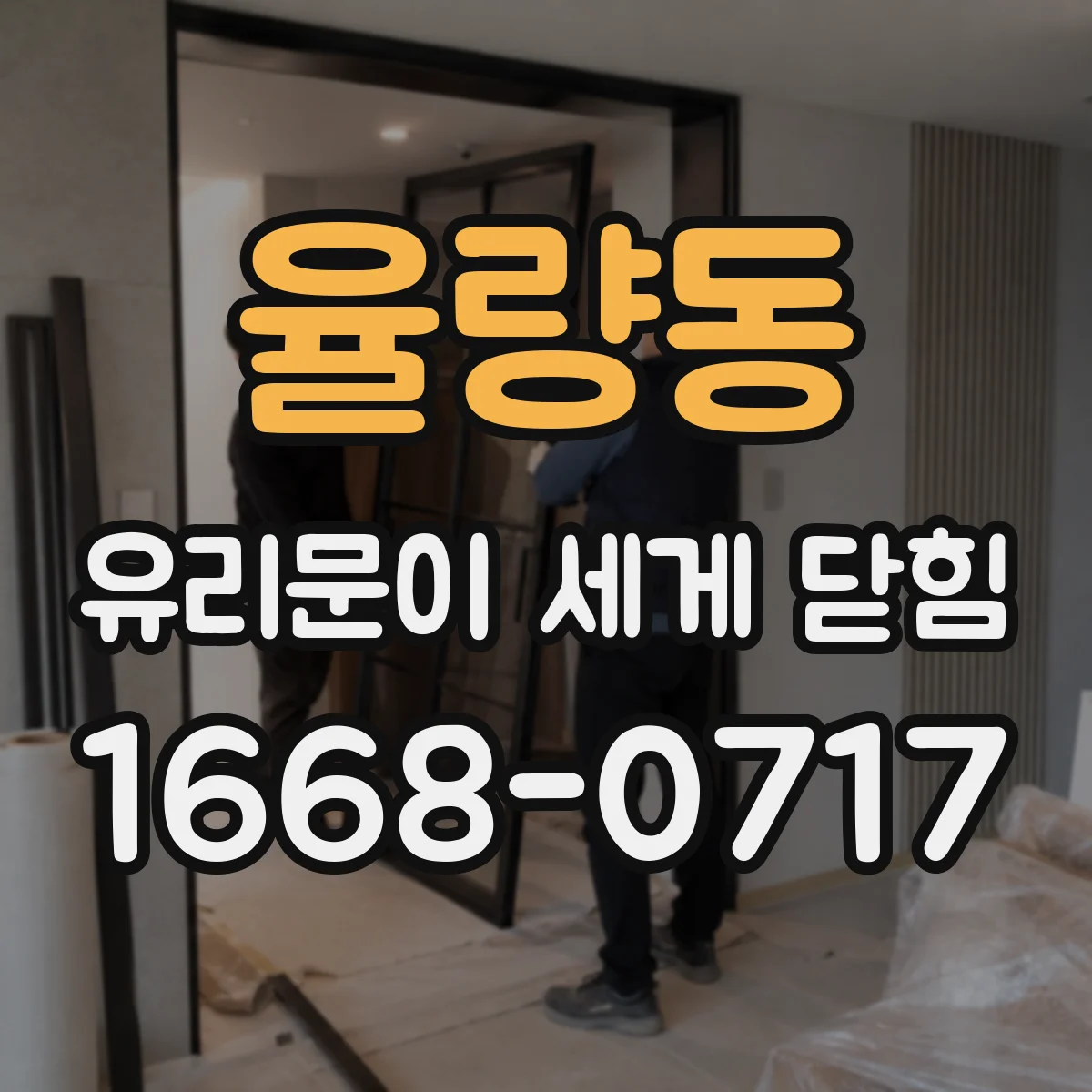율량동 유리문이 세게 닫힘