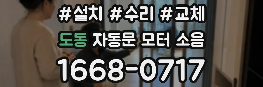 도동 자동문 모터 소음
