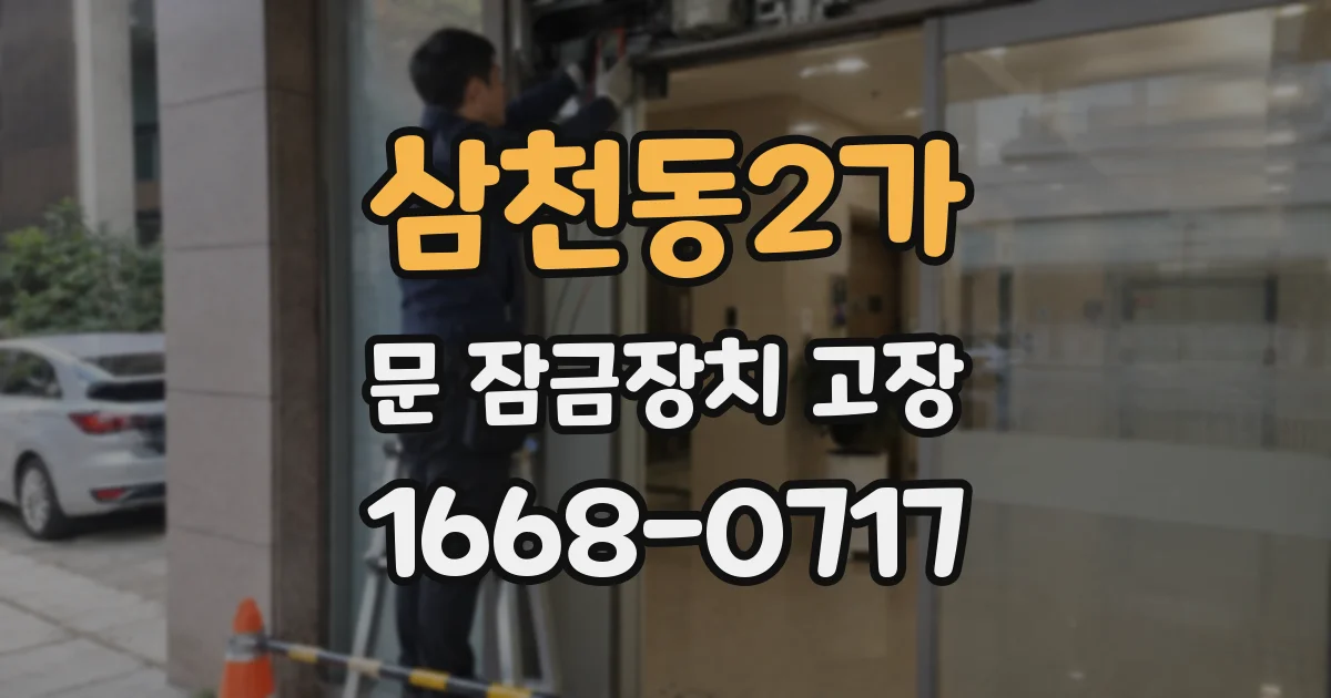 삼천동2가 문 잠금장치 고장