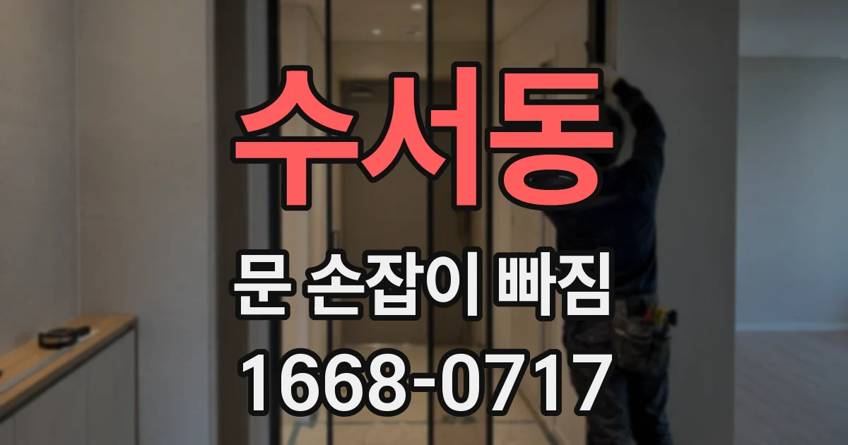 수서동 문 손잡이 빠짐