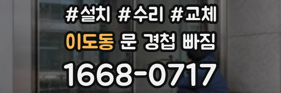 이도동 문 경첩 빠짐
