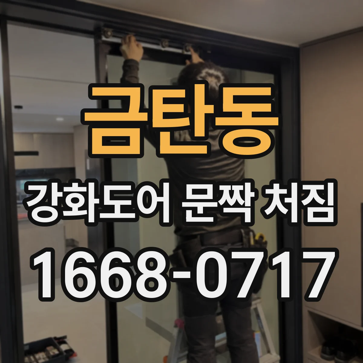 금탄동 강화도어 문짝 처짐