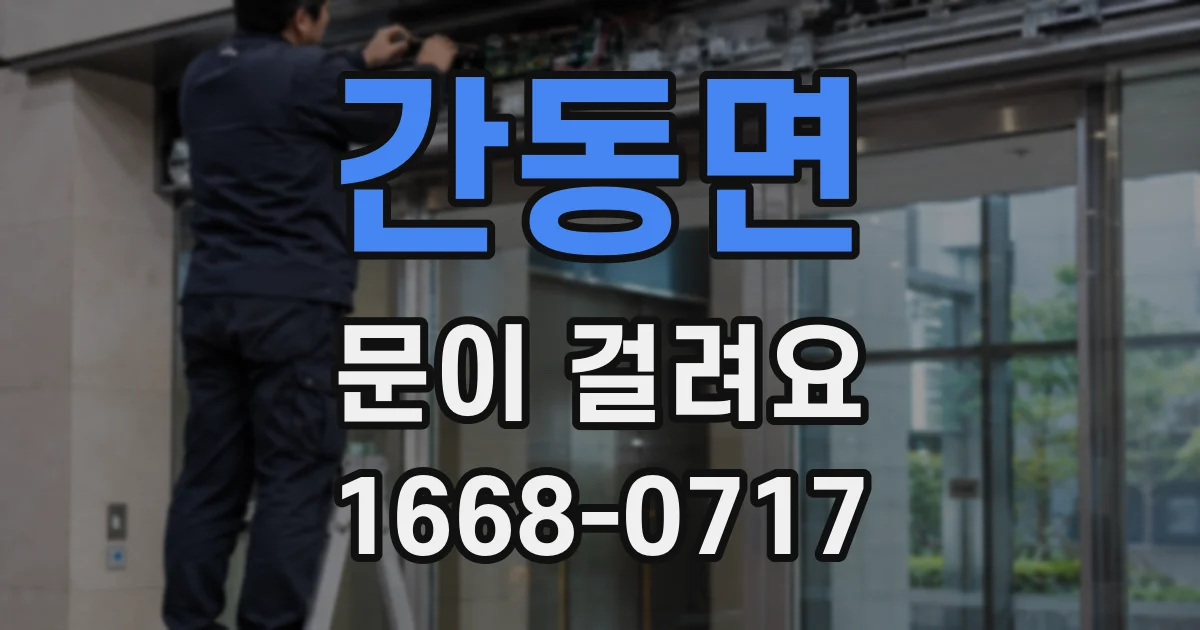 간동면 문이 걸려요
