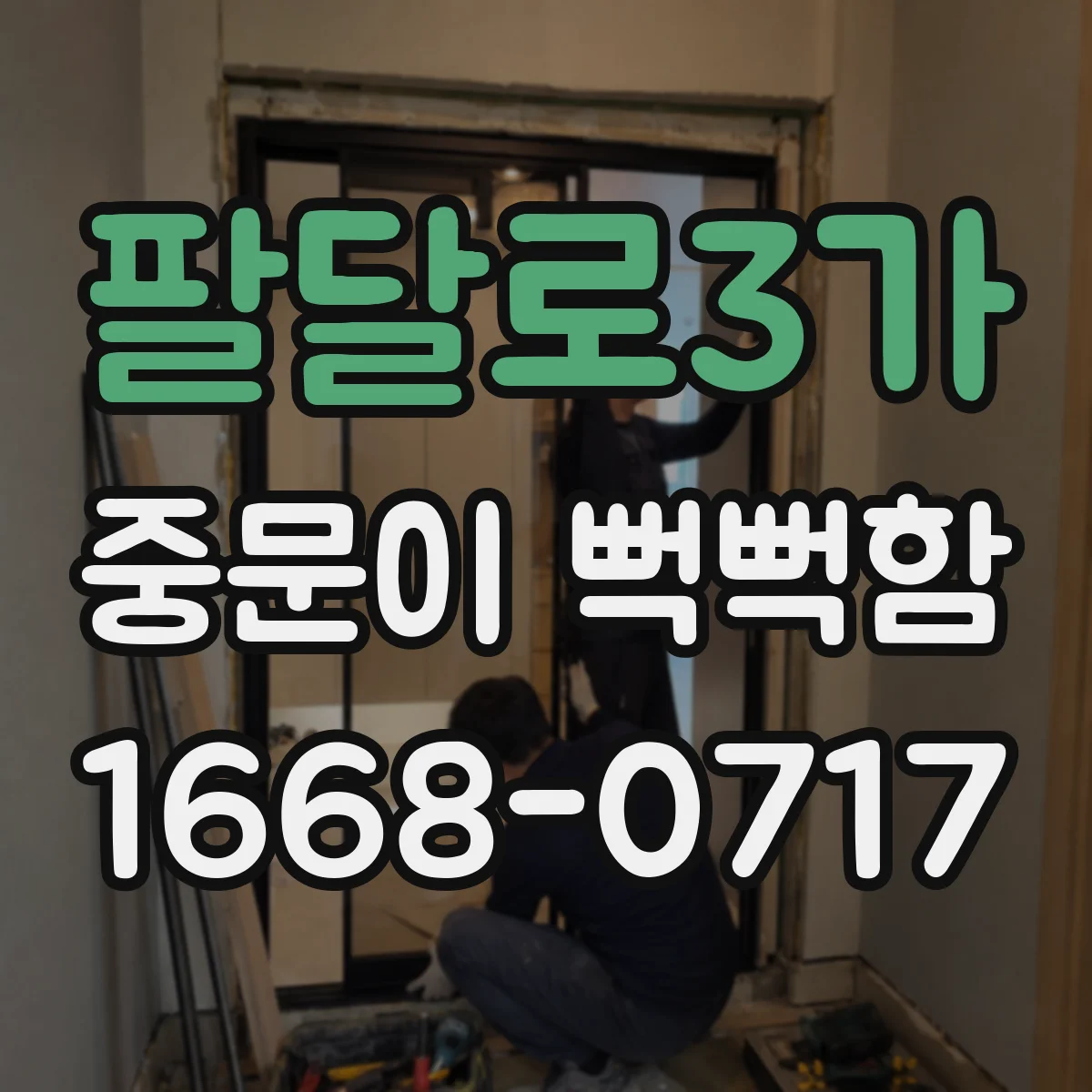 팔달로3가 중문이 뻑뻑함