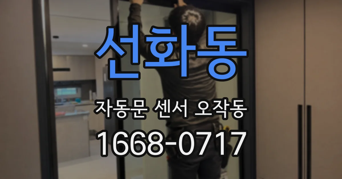 선화동 자동문 센서 오작동