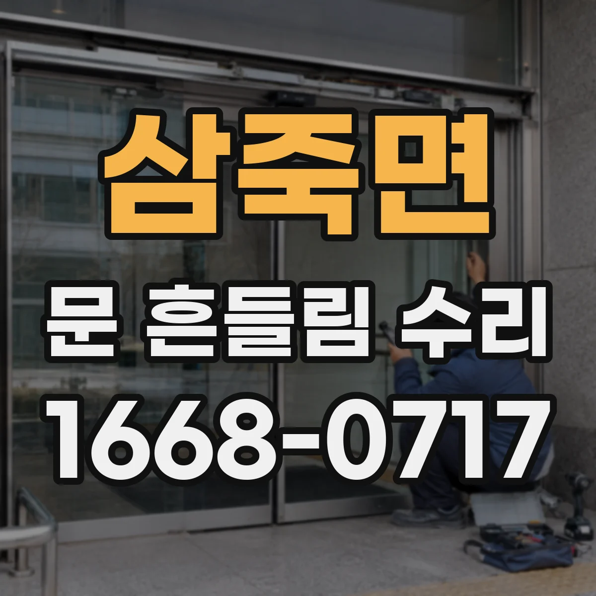 삼죽면 문 흔들림 수리