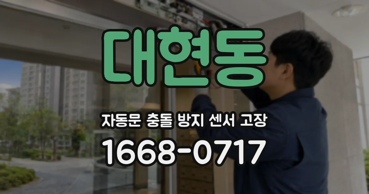 대현동 자동문 충돌 방지 센서 고장