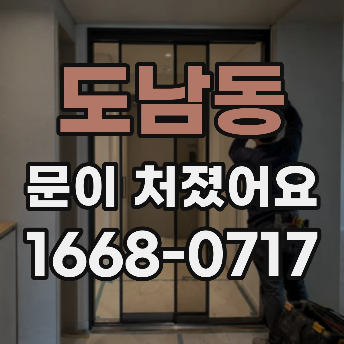 도남동 문이 처졌어요