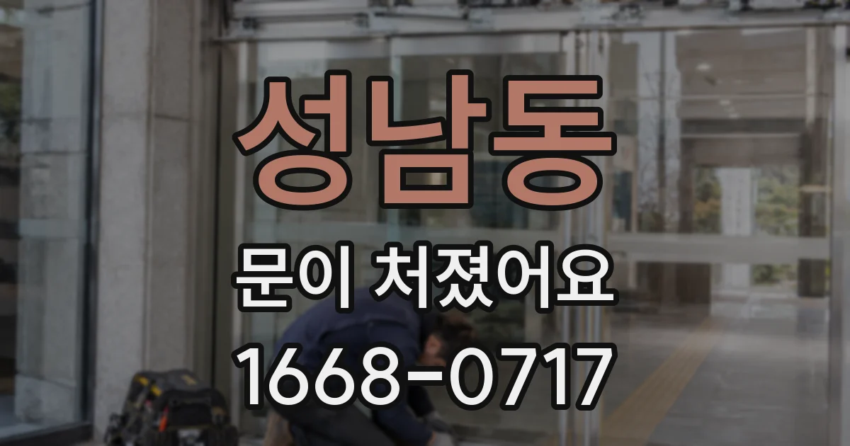 성남동 문이 처졌어요