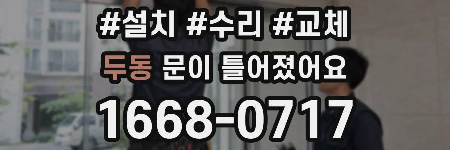 두동 문이 틀어졌어요