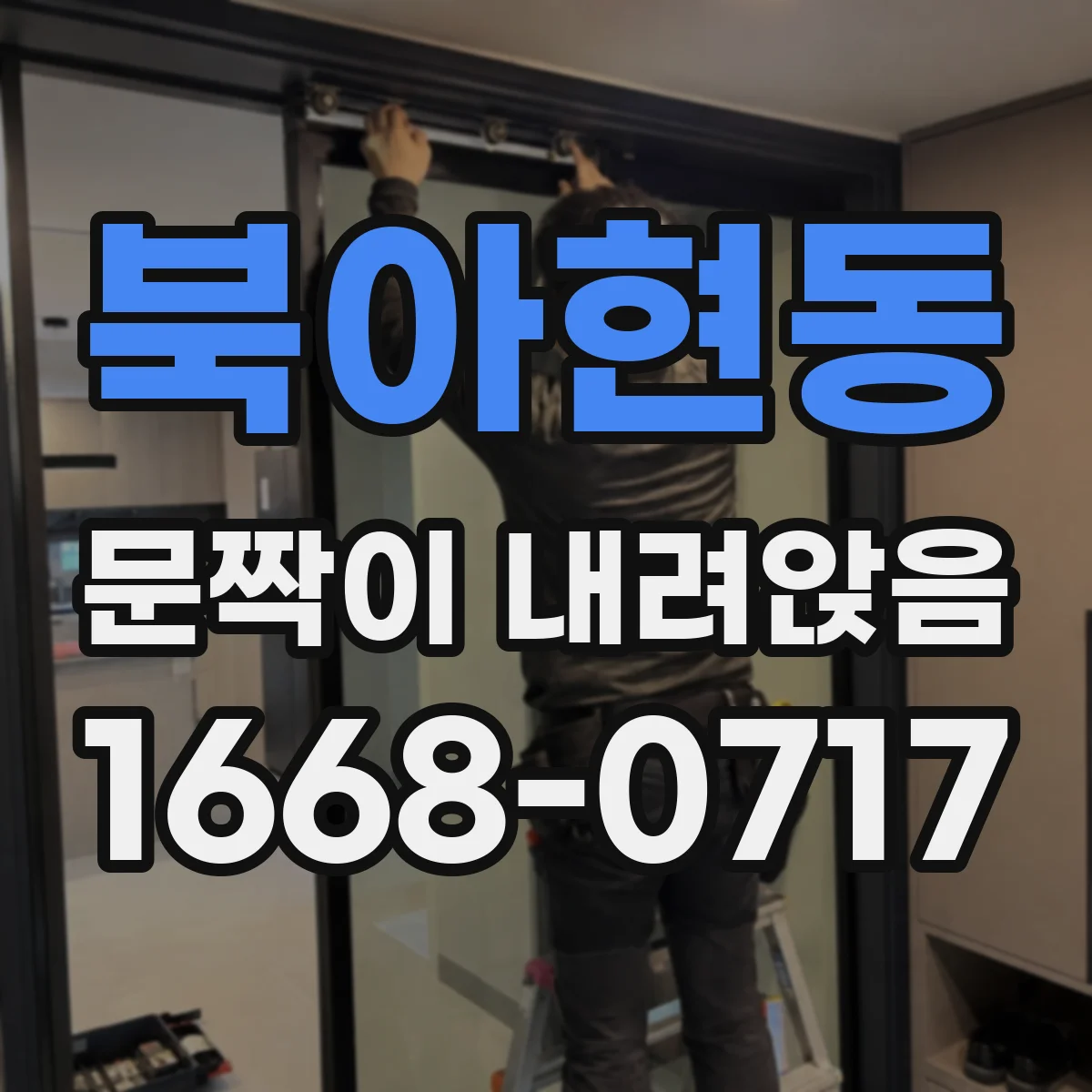 북아현동 문짝이 내려앉음