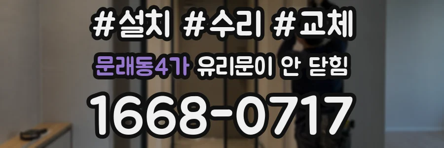 문래동4가 유리문이 안 닫힘
