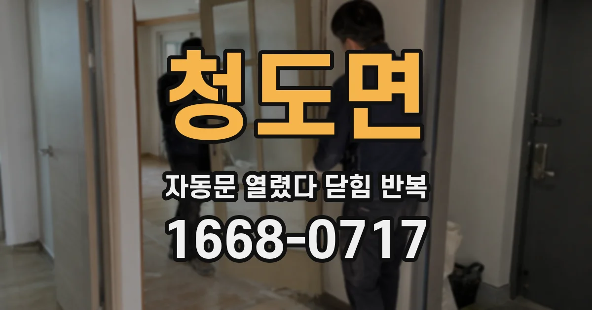 청도면 자동문 열렸다 닫힘 반복