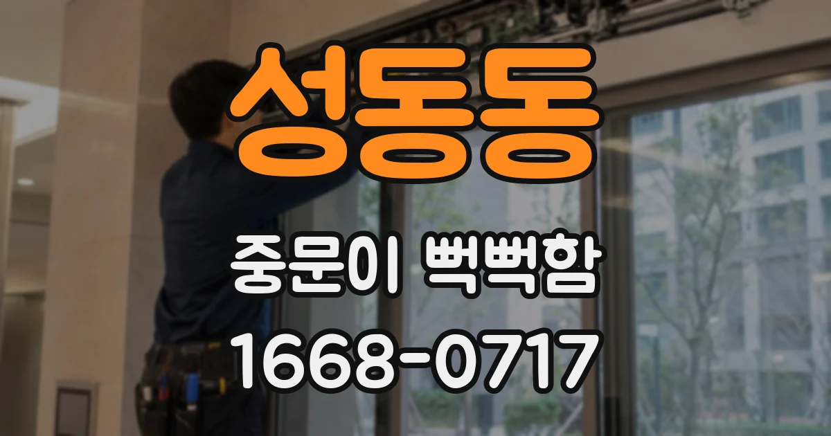 성동동 중문이 뻑뻑함