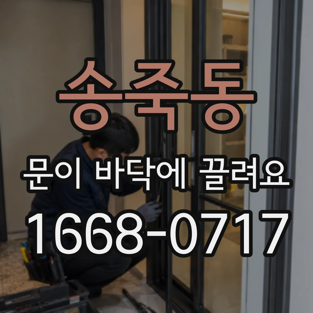 송죽동 문이 바닥에 끌려요