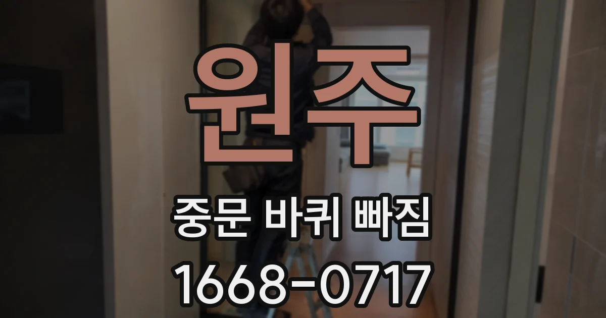 원주 중문 바퀴 빠짐