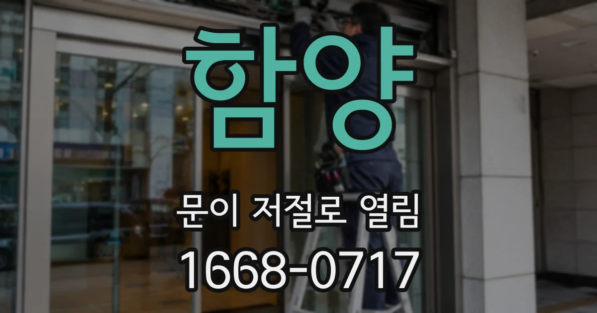 함양 문이 저절로 열림