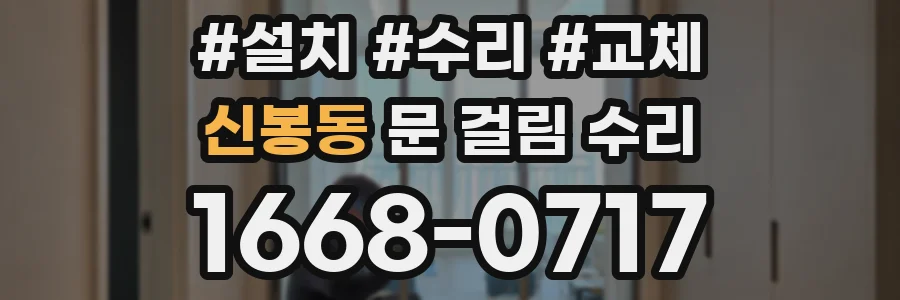 신봉동 문 걸림 수리