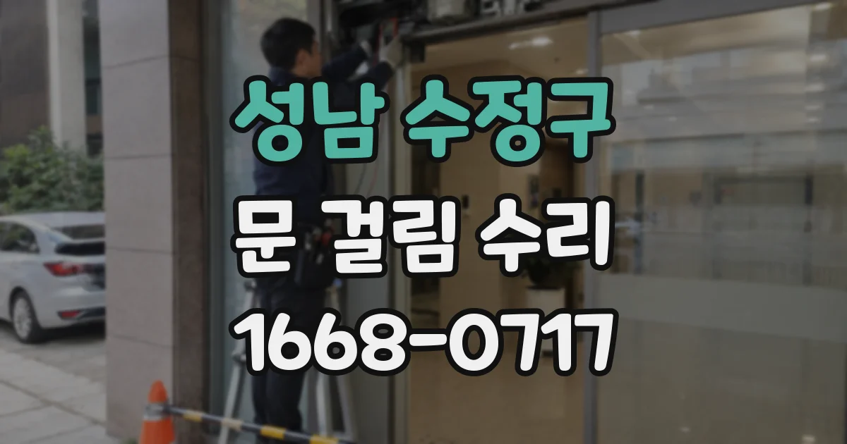 성남 수정구 문 걸림 수리