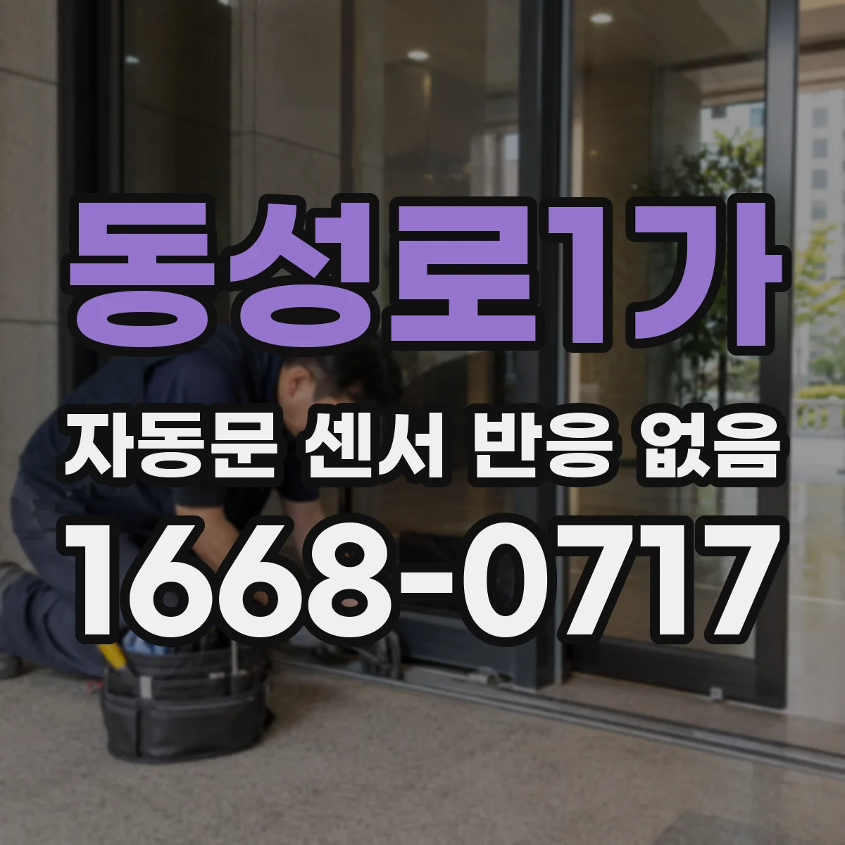 동성로1가 자동문 센서 반응 없음 안전센서 빔 정렬 점검으로 재설정
