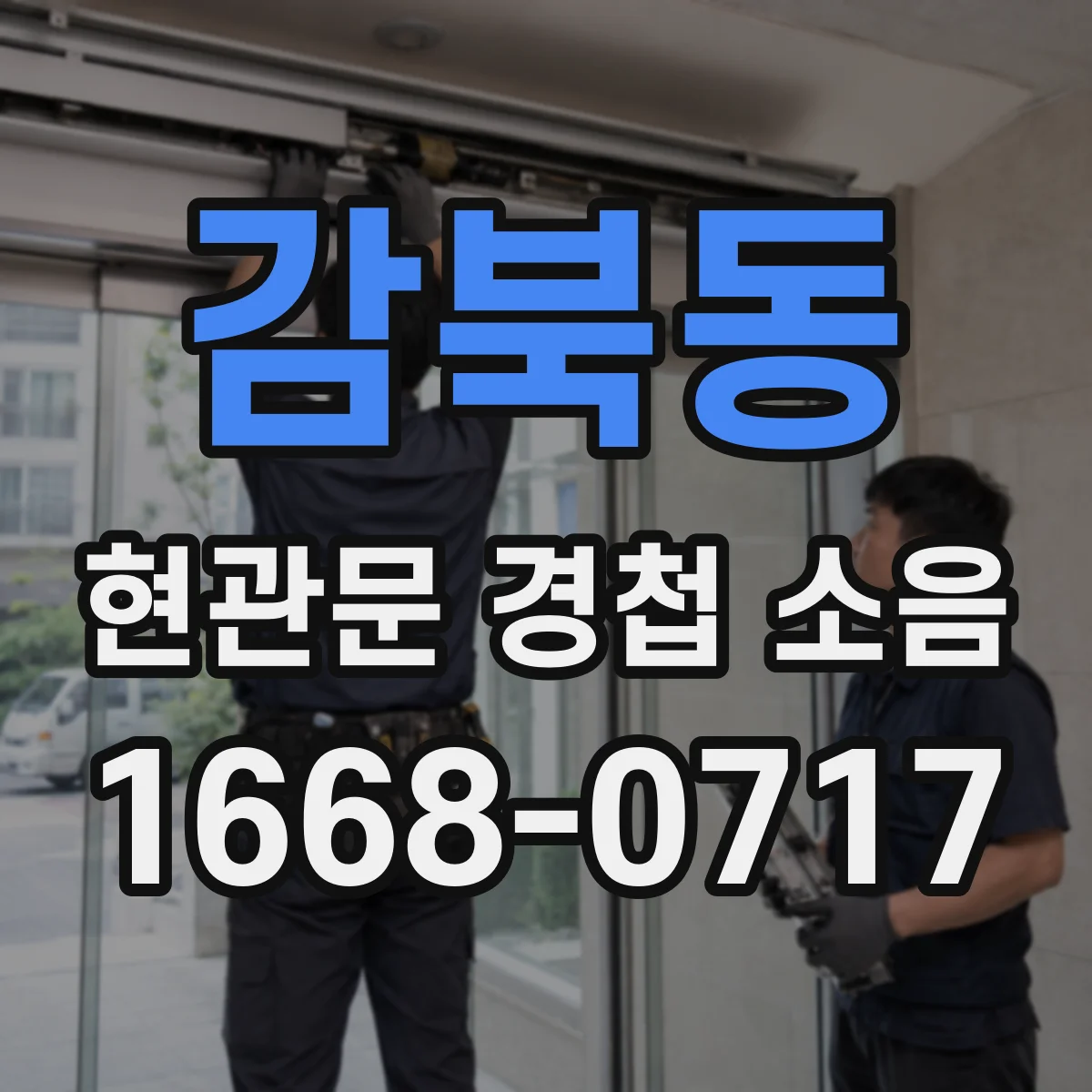 감북동 현관문 경첩 소음