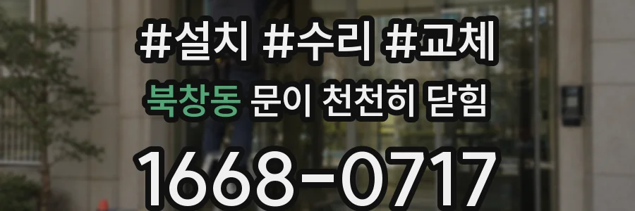 북창동 문이 천천히 닫힘