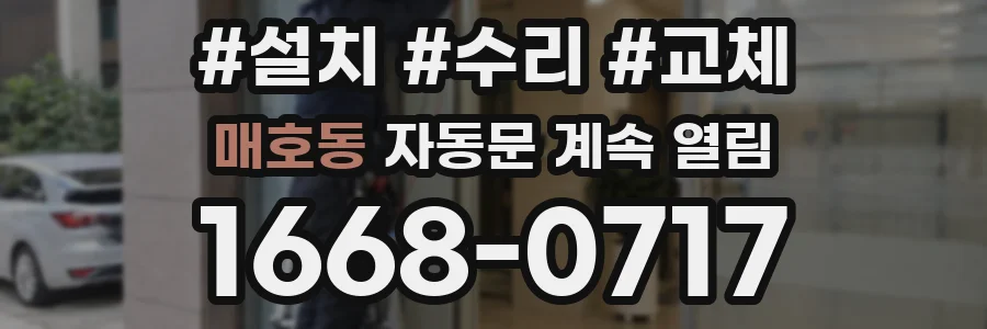 매호동 자동문 계속 열림
