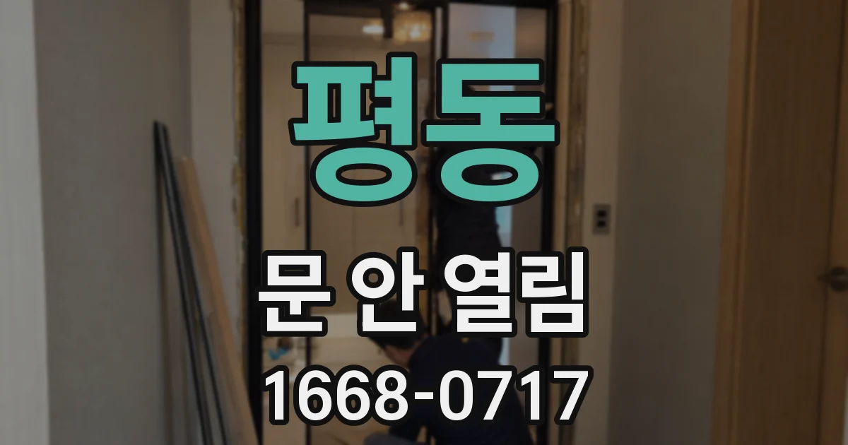 평동 문 안 열림