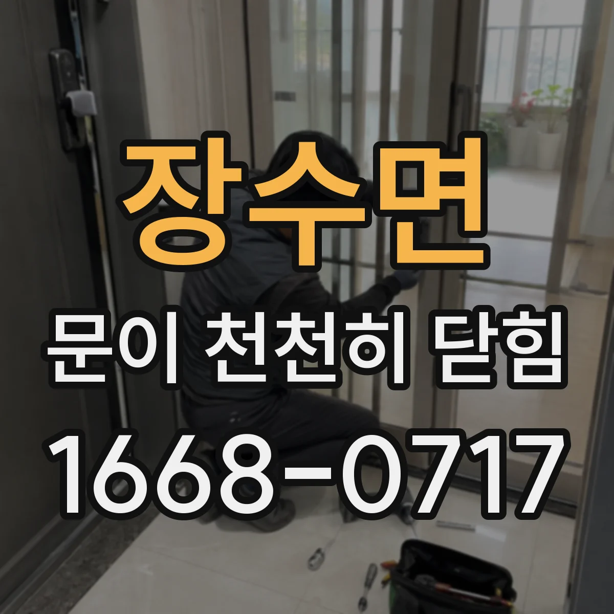 장수면 문이 천천히 닫힘