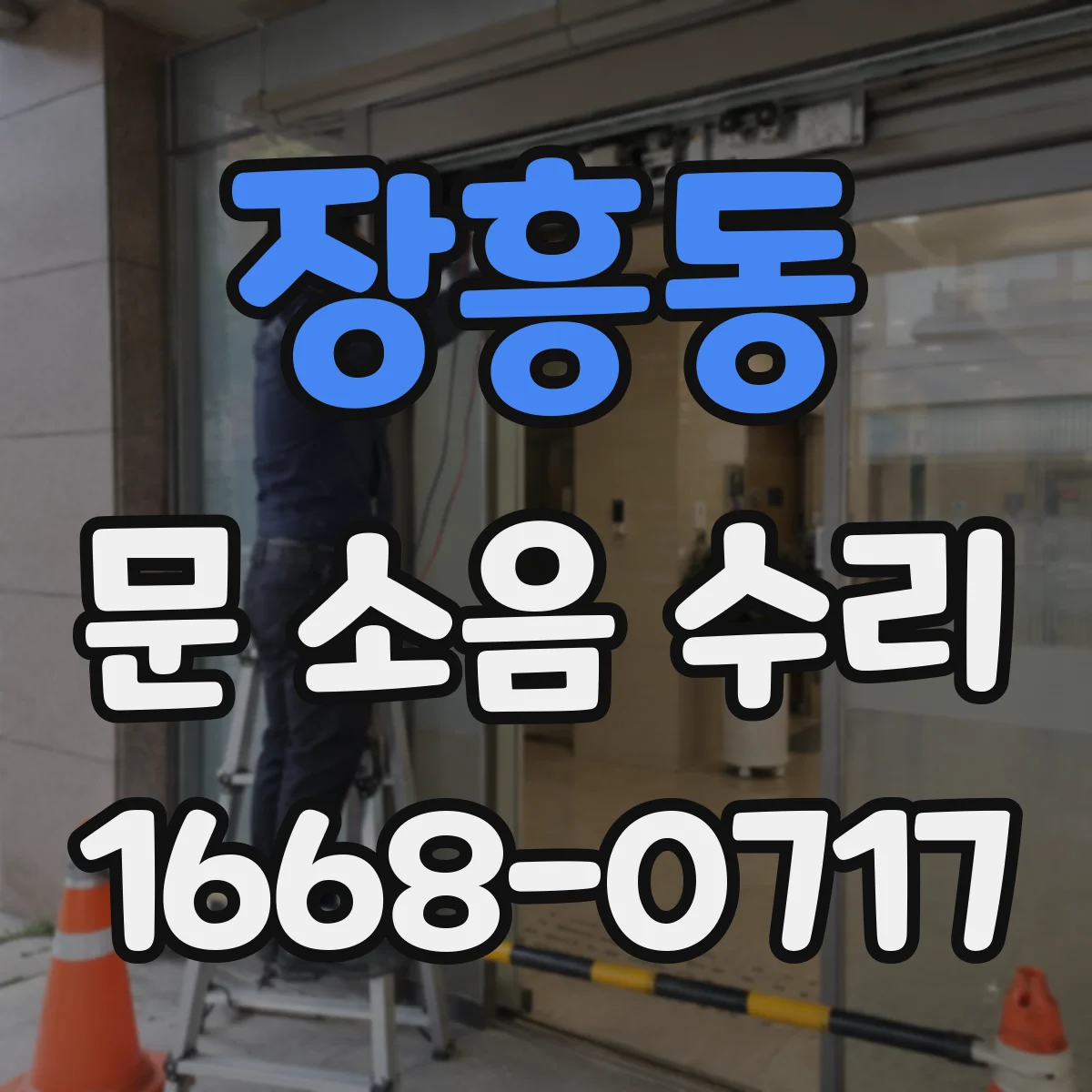 장흥동 문 소음 수리