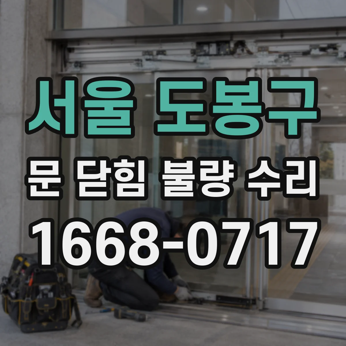 서울 도봉구 문 닫힘 불량 수리