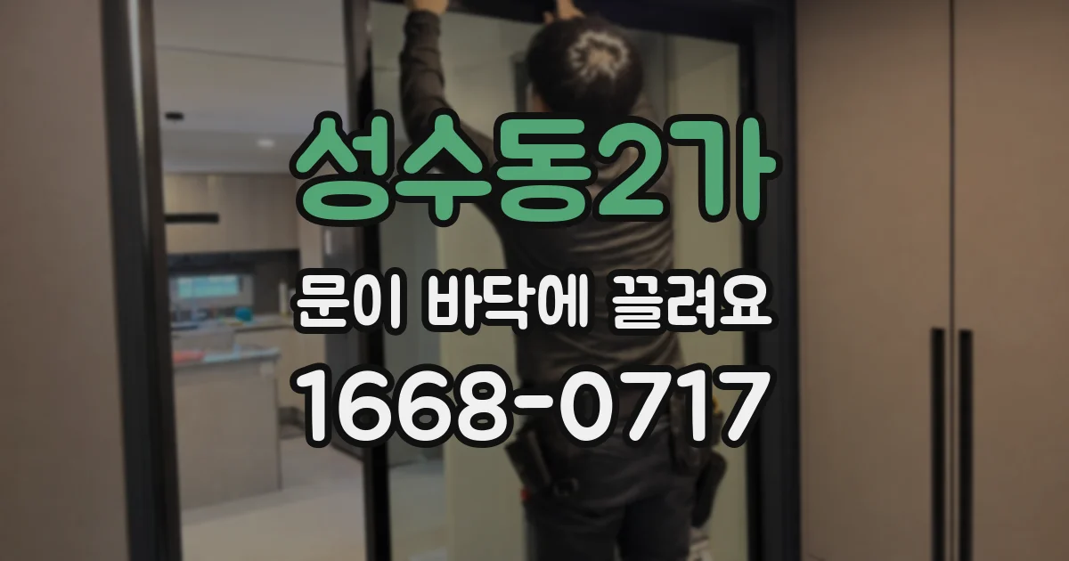 성수동2가 문이 바닥에 끌려요