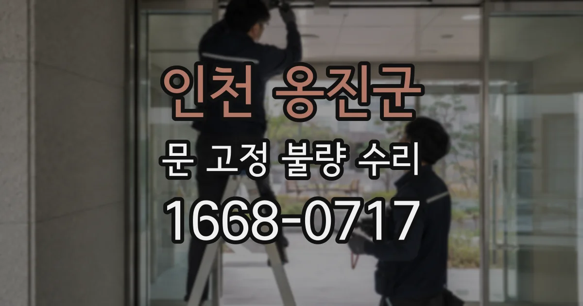 인천 옹진군 문 고정 불량 수리