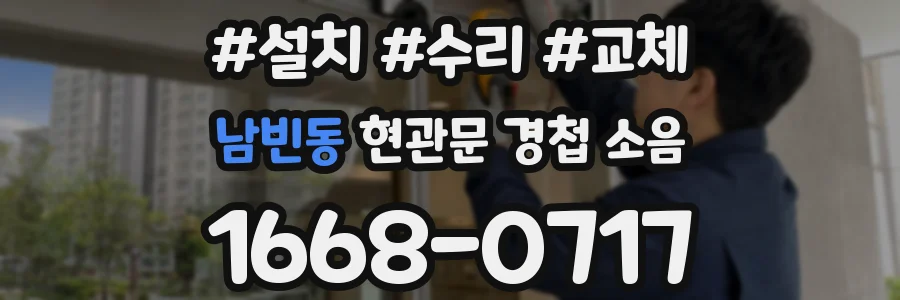 남빈동 현관문 경첩 소음