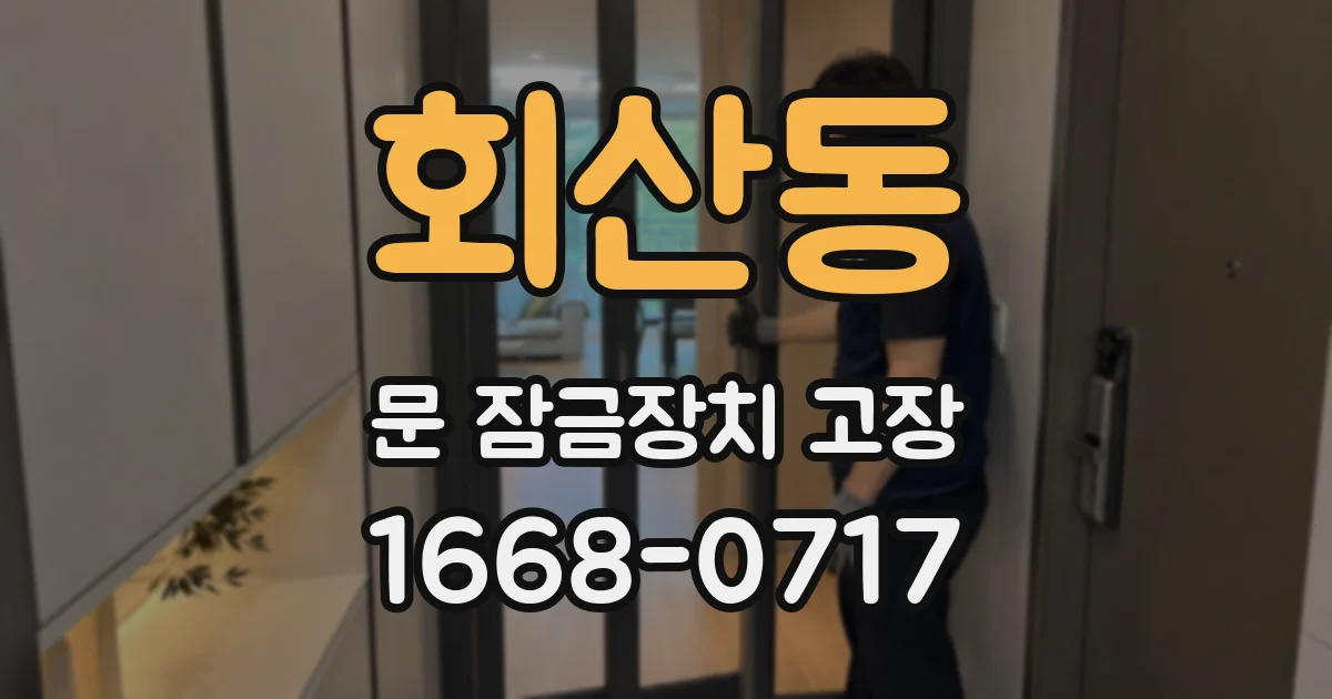회산동 문 잠금장치 고장