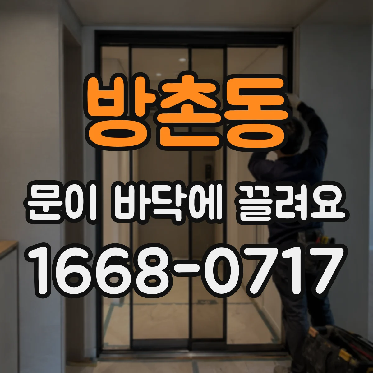 방촌동 문이 바닥에 끌려요