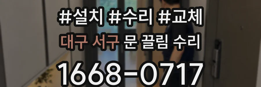 대구 서구 문 끌림 수리