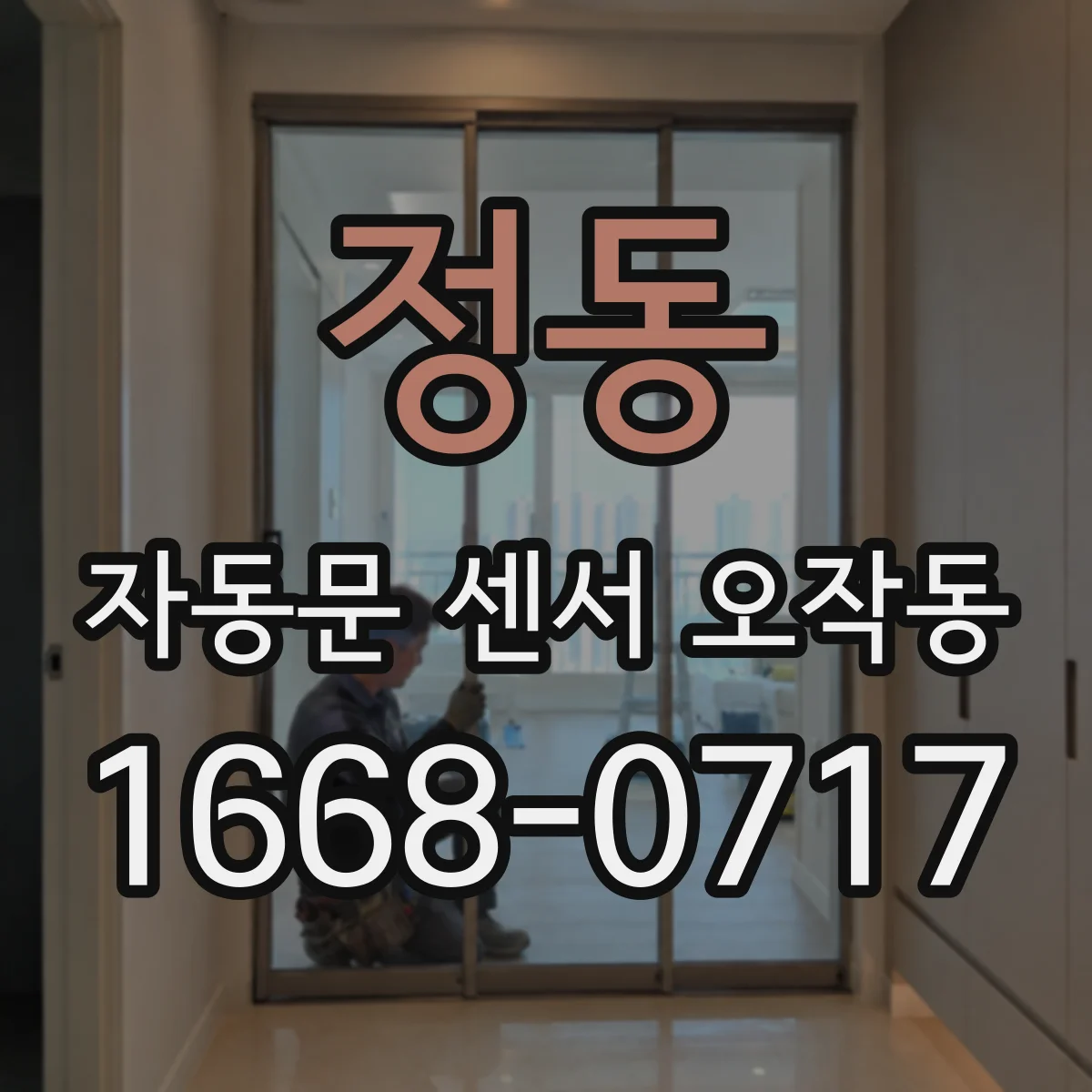 정동 자동문 센서 오작동