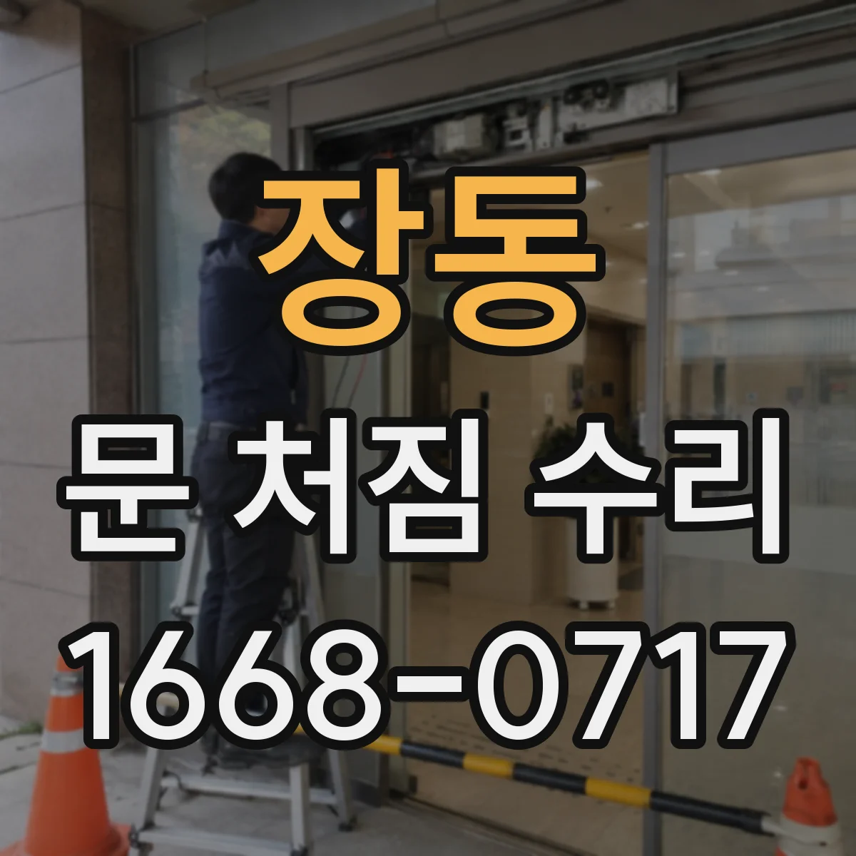 장동 문 처짐 수리