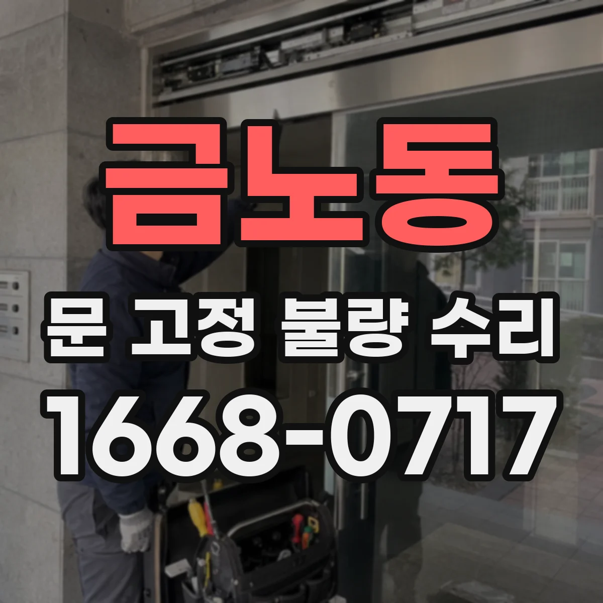 금노동 문 고정 불량 수리