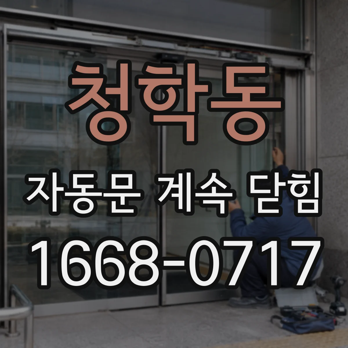 청학동 자동문 계속 닫힘