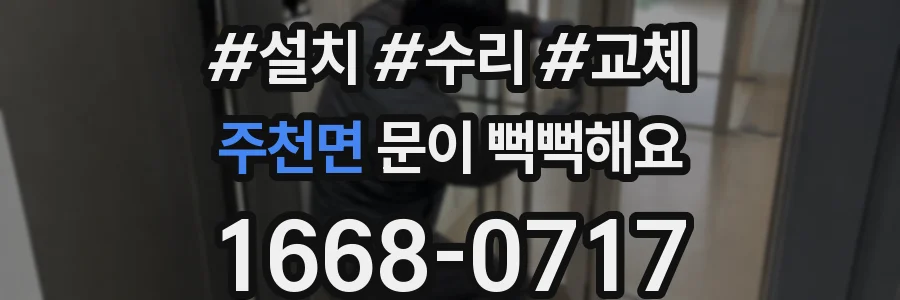주천면 문이 뻑뻑해요