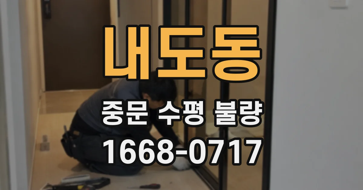 내도동 중문 수평 불량